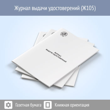 Журнал выдачи удостоверений